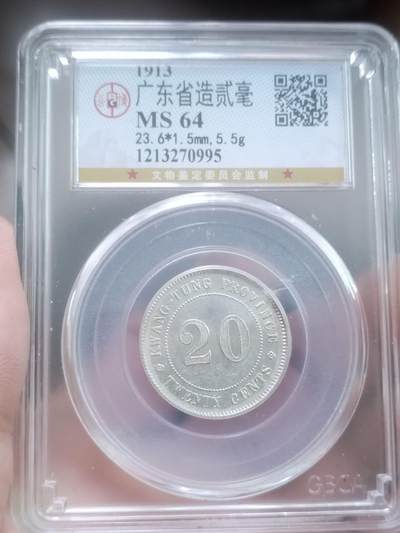 银币 - 中华民国二年 广东省造二毫银币。