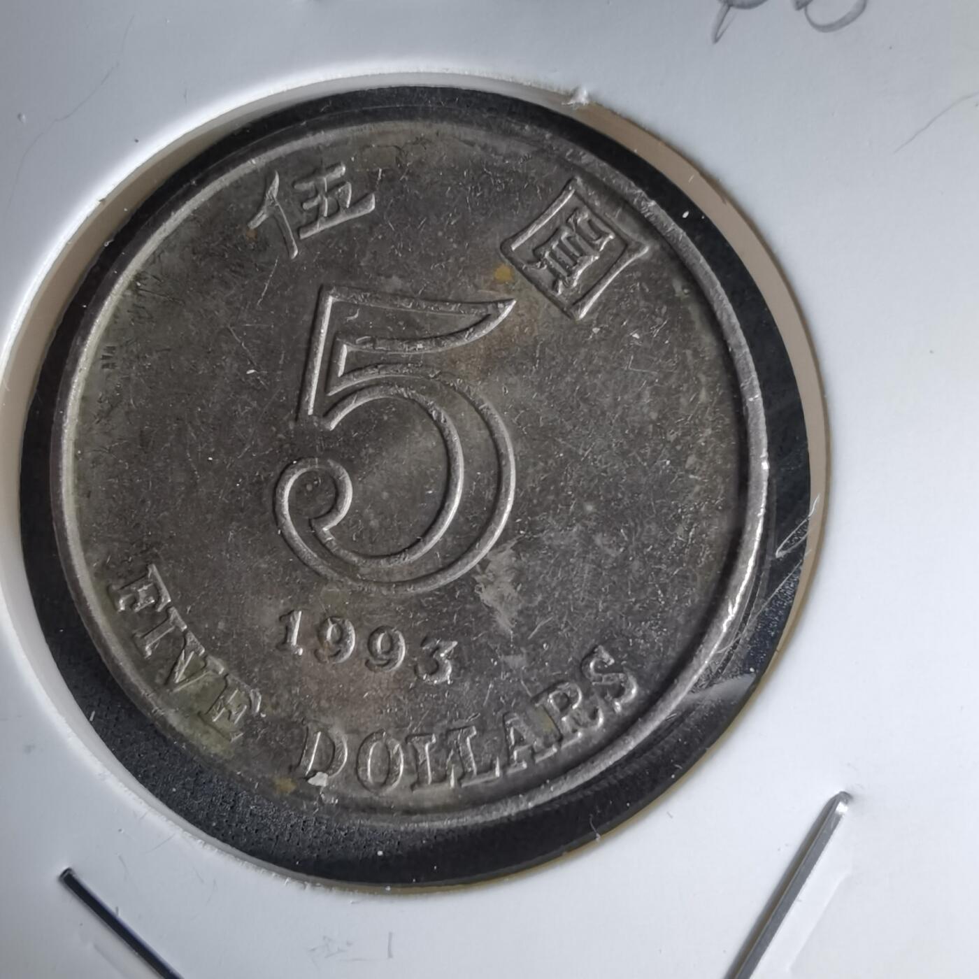 沼泽如烟--第1042场 香港1993年五元