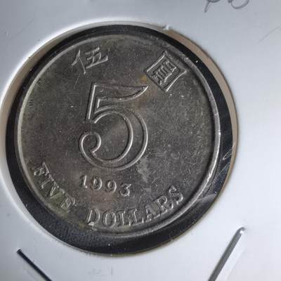 沼泽如烟--第1042场 - 香港1993年五元