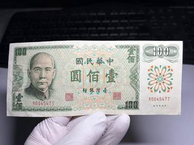 2026年集古藏今外币拍卖第三期-第10场—（总第320拍-纸币专场），本期拍完结算一次，发货时间2-3天，休息几天后继续新的一期拍卖。 - 民国61年100元