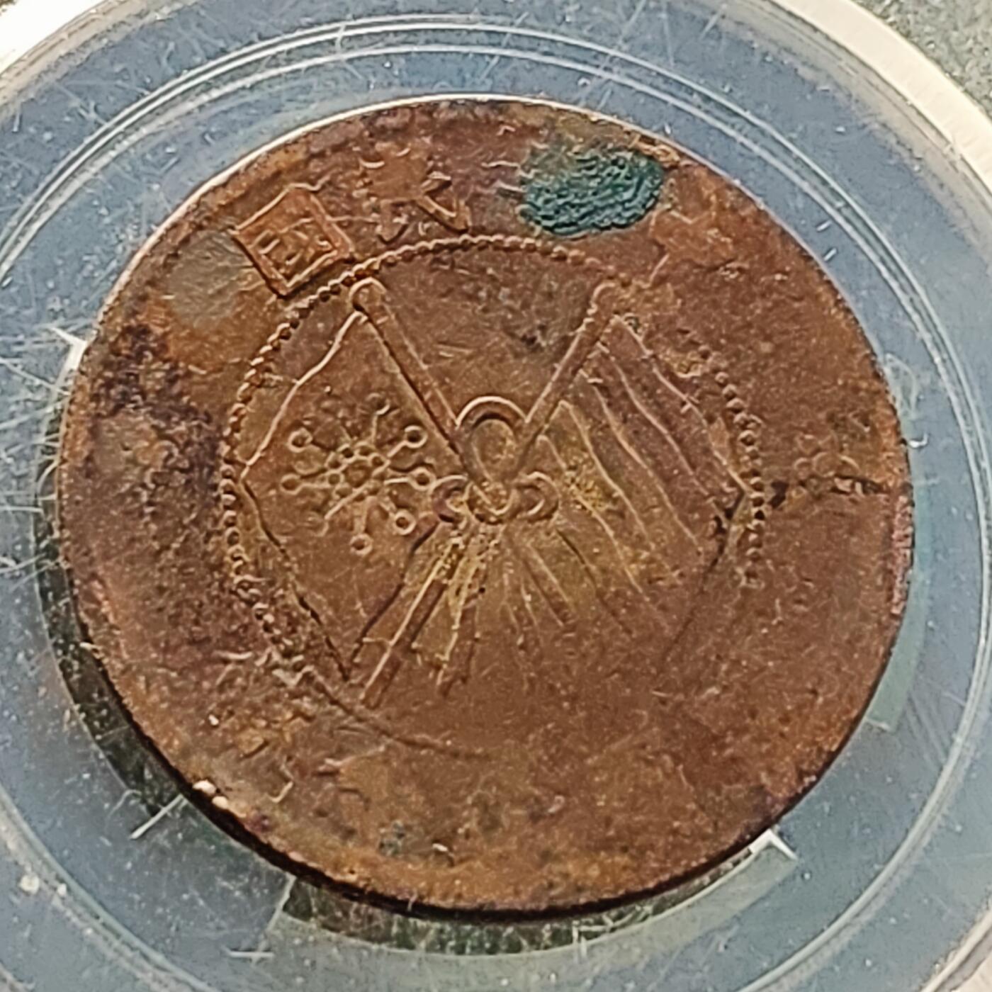 泉币菌-第218场-拍品多 请提前出价 。