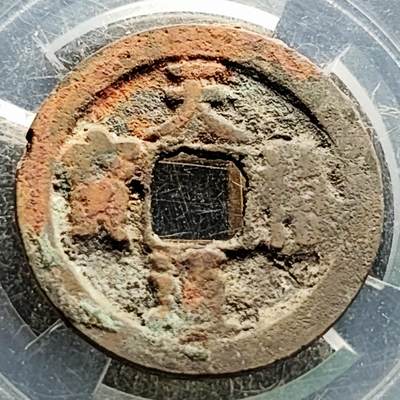 泉币菌-第219场-拍品多 请提前出价 - 宋 天禧通宝 声音好