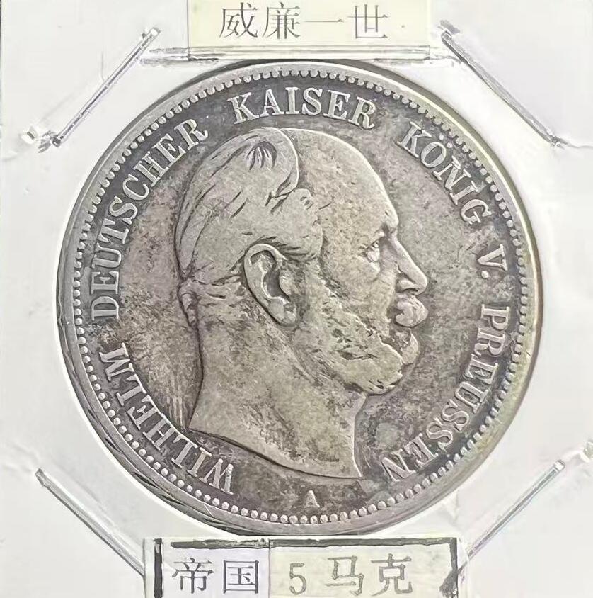 1874 年普鲁士威廉一世 5 马克银币 德意志第二帝国开国大银币