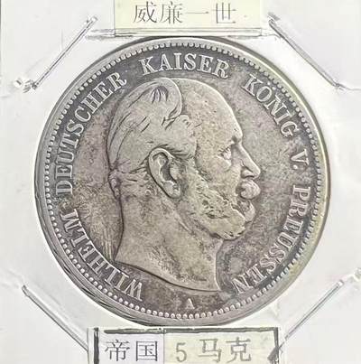 1874 年普鲁士威廉一世 5 马克银币 德意志第二帝国开国大银币 - 1874 年普鲁士威廉一世 5 马克银币 德意志第二帝国开国大银币