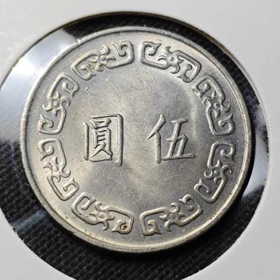 KK钱币收藏小铺  第415期 2月预留时间 周末发货 中国台湾省5元 