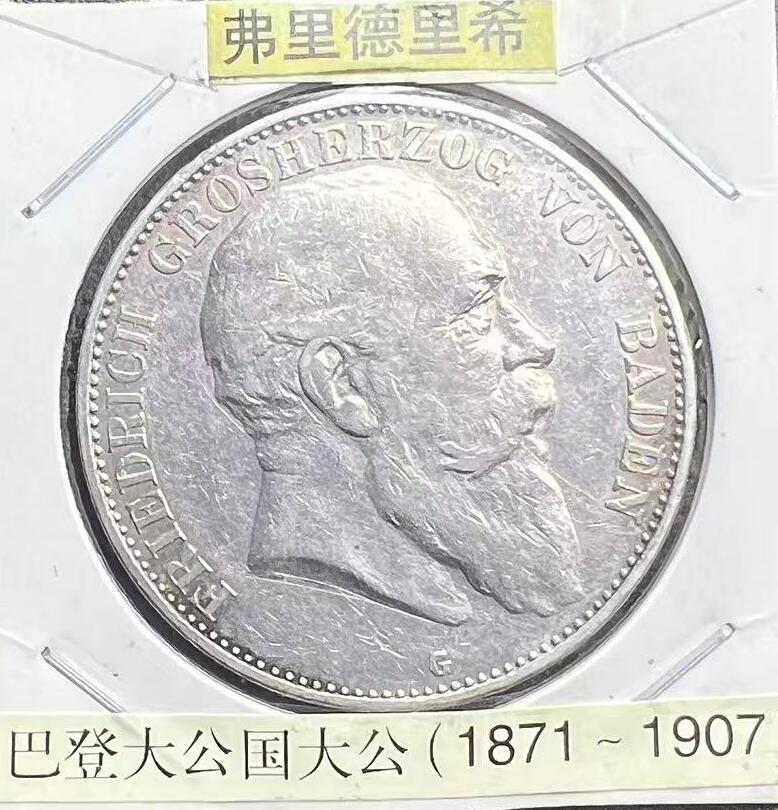 1907 年巴登大公国弗里德里希一世 5 马克银币 德意志第二帝国邦国银币