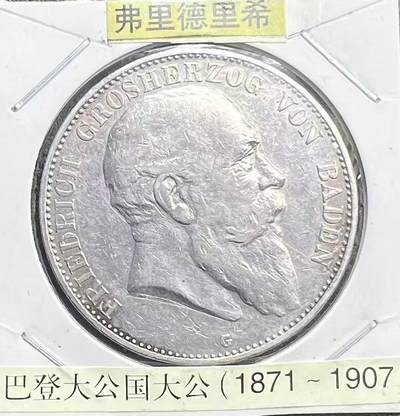 1907 年巴登大公国弗里德里希一世 5 马克银币 德意志第二帝国邦国银币 - 1907 年巴登大公国弗里德里希一世 5 马克银币 德意志第二帝国邦国银币