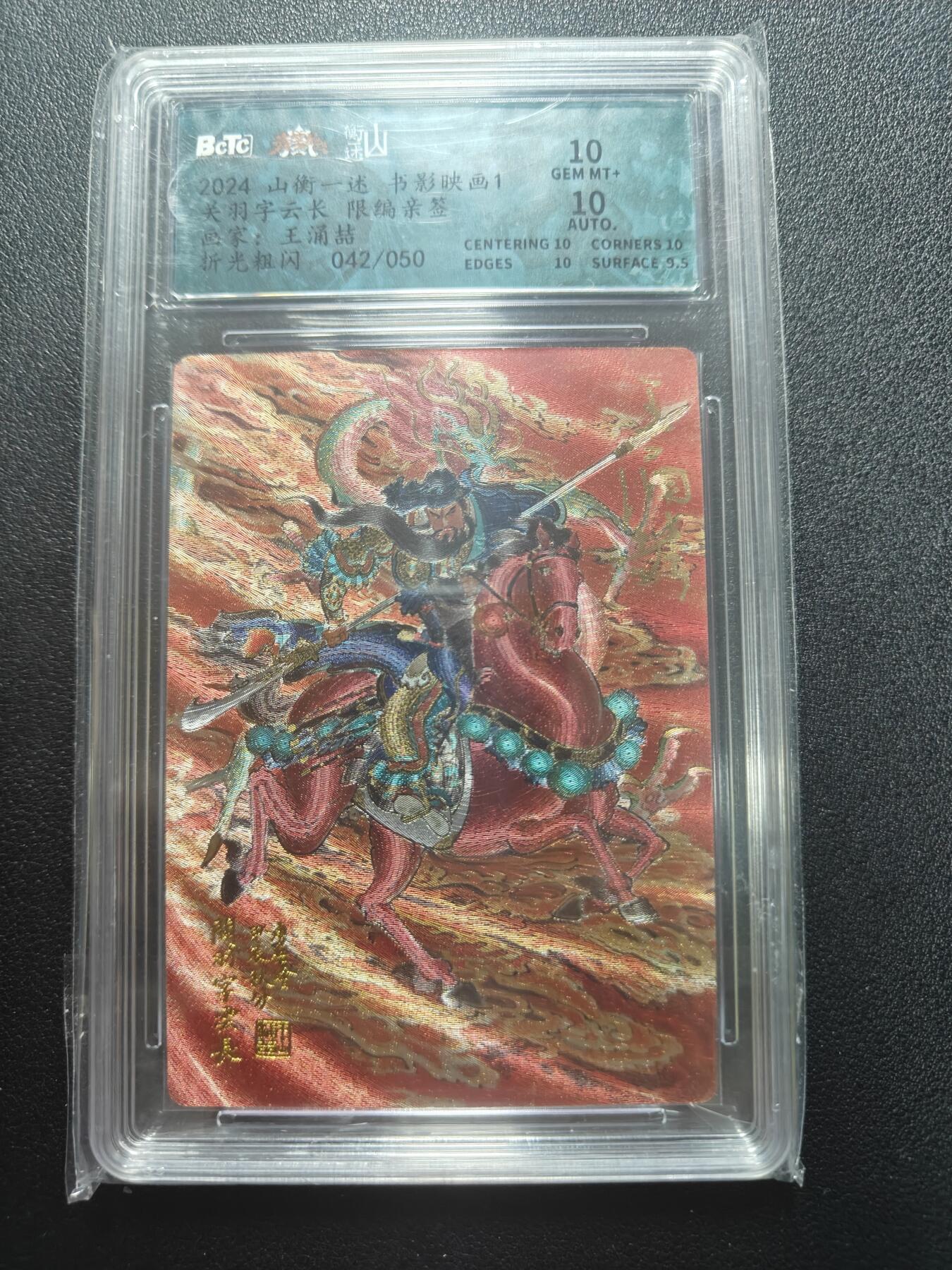 天玑星卡拍第183期《4.2周四截拍》持续收拍收评中 满赠卡需备注 【亲签卡】山衡一述 王湧喆 042/050 折光粗闪 保粹10 AUTO10