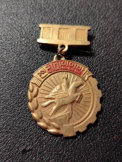 靖甫拍卖第八场 - 千里马奖章