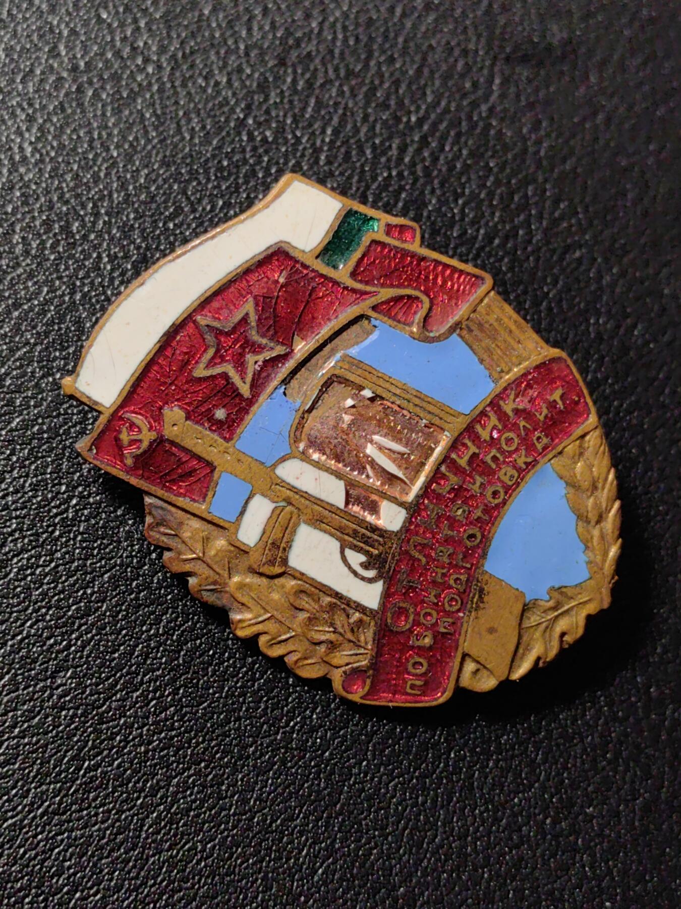 靖甫拍卖第八场 保加利亚军事训练优秀证章50年代版 曾授予其他兄弟国家访问团