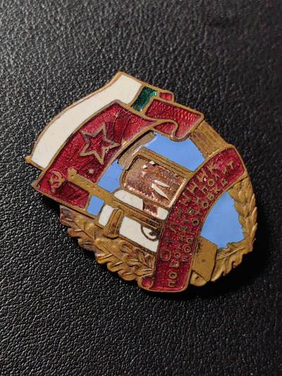 靖甫拍卖第八场 - 保加利亚军事训练优秀证章50年代版 曾授予其他兄弟国家访问团