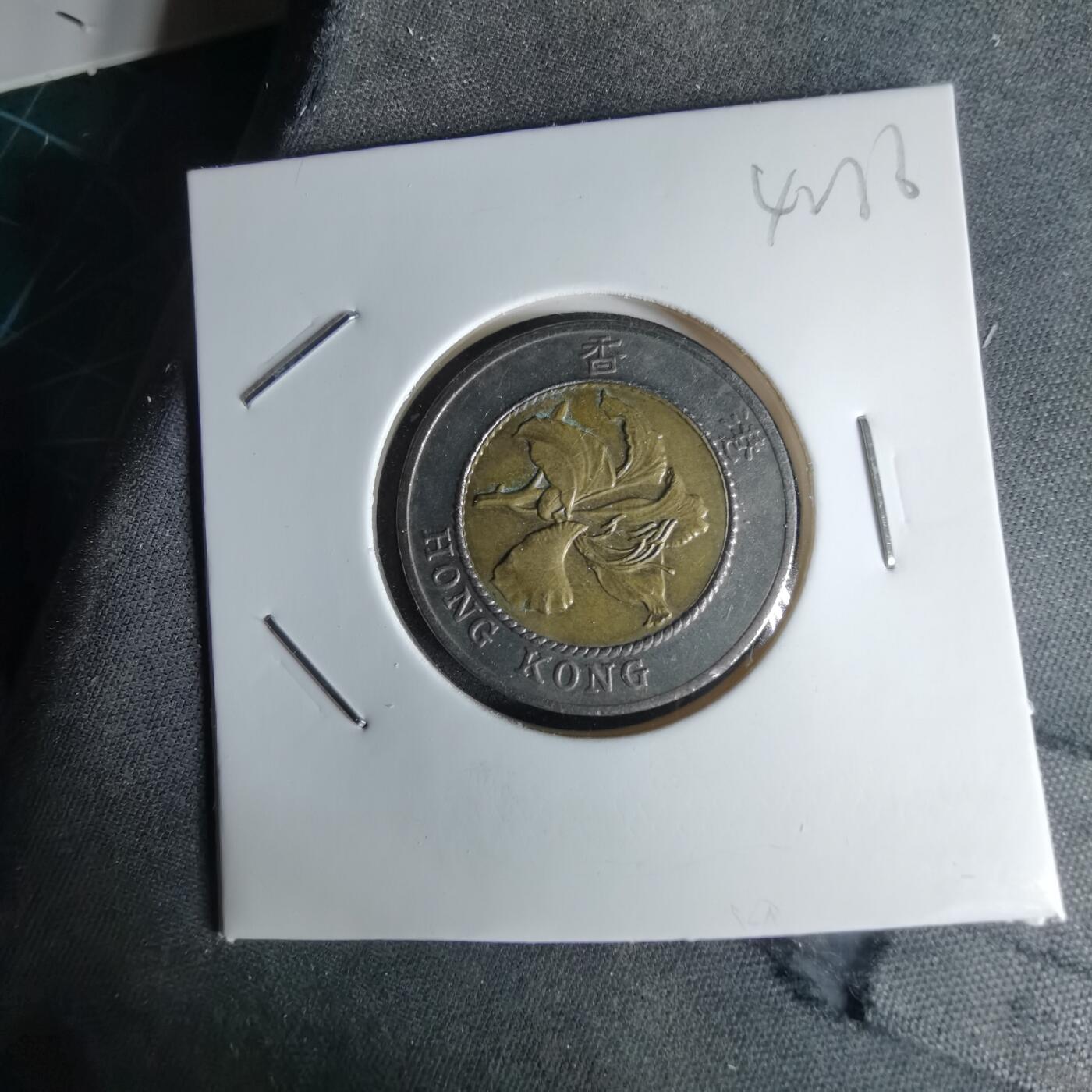 沼泽如烟--第1042场 香港1994年十元