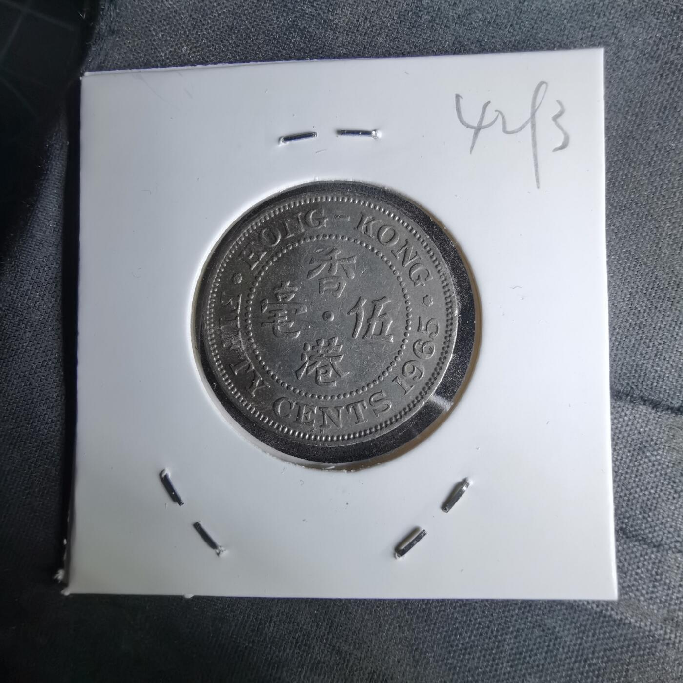 沼泽如烟--第1042场 香港1965年五毫