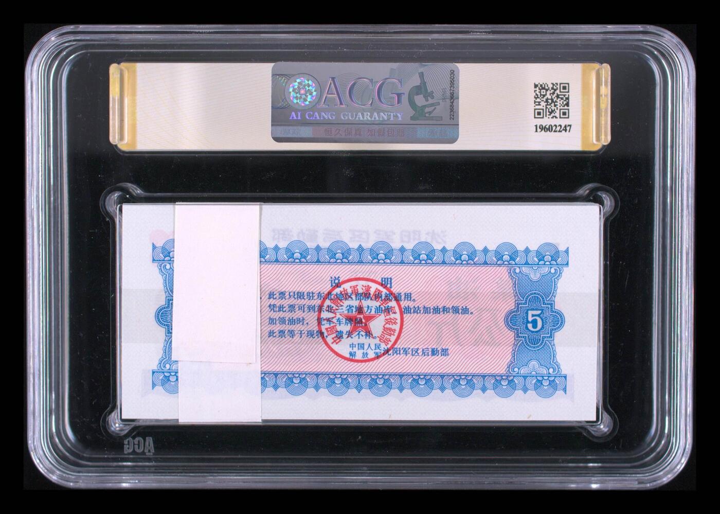 1972年沈阳军区后勤部军用油票，稀少伍公斤煤油（百张），爱藏66+EPQ，66+以上仅有30刀 