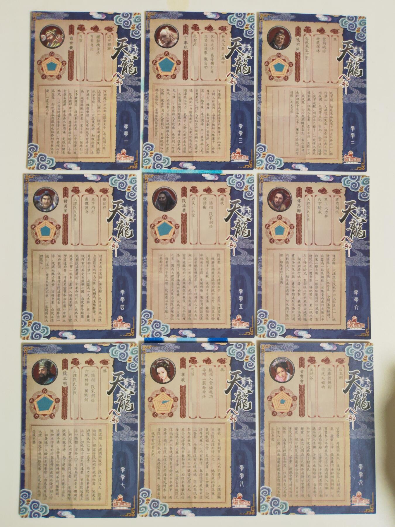 阳大大卡牌拍卖第107期（持续收拍品，周五晚上九点截拍，进群福利早知道） 【天龙八部】藏无缺 天龙八部 主套19张+近景9张+卡头