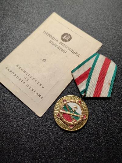 靖甫拍卖第八场 - 保加利亚内务部25周年奖章带证