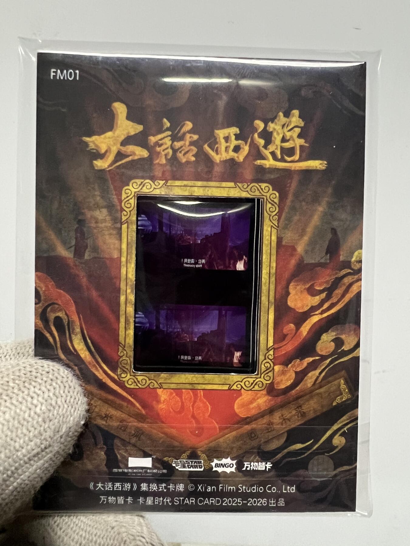 零元拍：2025 卡星时代 大话西游 30周年纪念收藏卡 胶光掠影卡 大窗 胶片实物 真实原始电影放映胶片裁剪两帧 非复刻版！经典剧照选图 每一张都是独一无二的存在！ 周星驰 朱茵 莫文蔚 蔡少芬 吴孟达 刘镇伟 等～