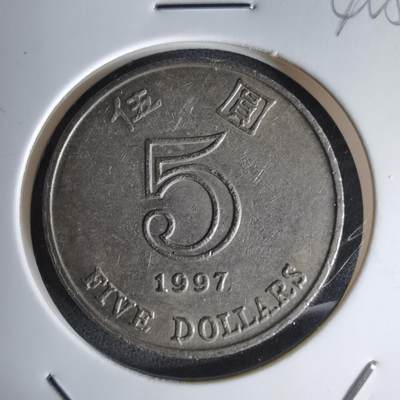 沼泽如烟--第1042场 - 香港1997年五元