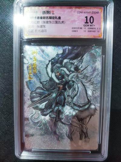 【持续收拍品】-琦卡当当铺～第40期★★~支持寄存★★~【9点40结束】扫码加群抽[包邮券]~ - 卡曼德 张建东三国五虎 马超 粗闪 保粹评分10g 1张