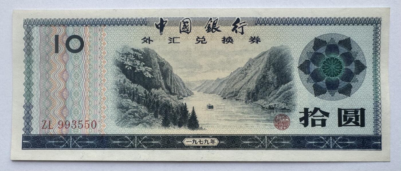2026第6场（总第233期）：精品外钞、塑料钞靓号场  中行1979年版外汇兑换券10元UNC（ZL冠、全程无47）