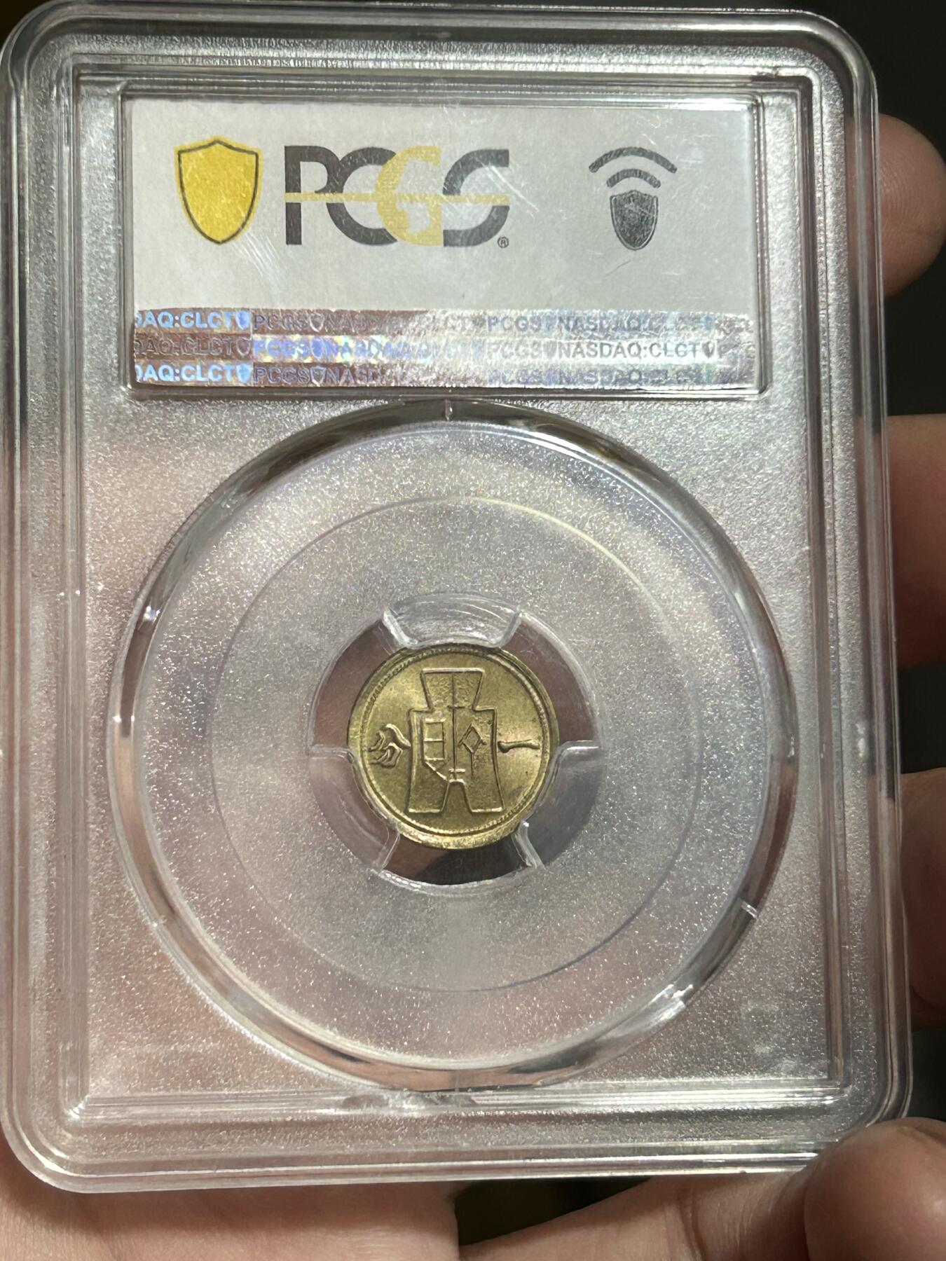 PCGS评级MS64～原光党徽一分黄铜币