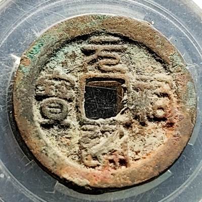 泉币菌-第219场-拍品多 请提前出价 - 宋 元佑通宝 声音好