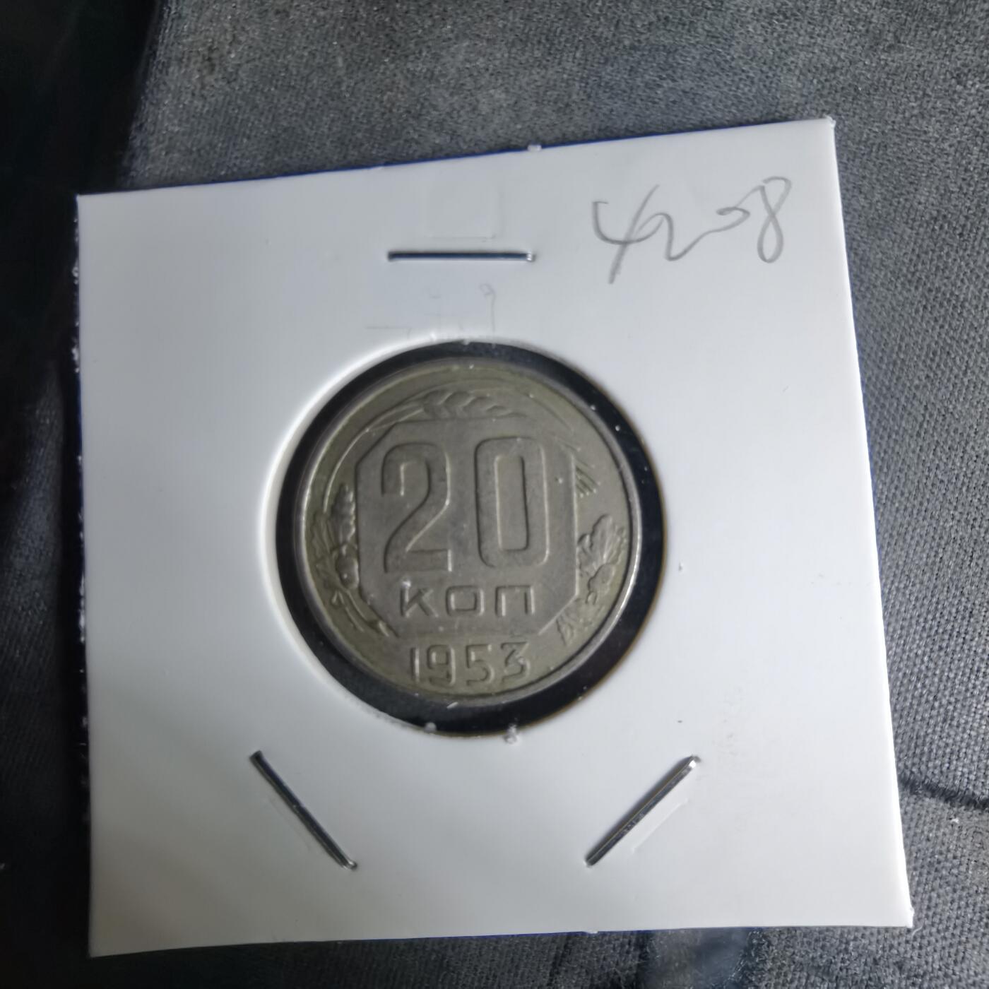 沼泽如烟--第1042场 苏联1953年20戈比