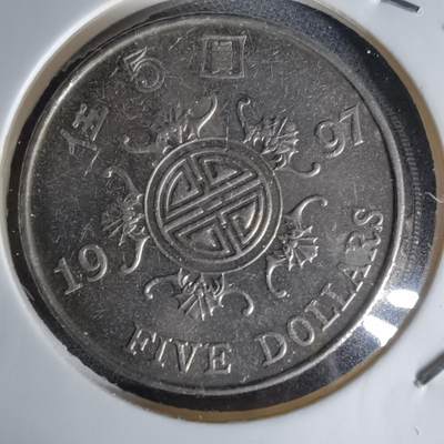 沼泽如烟--第1042场 - 香港1997年五元