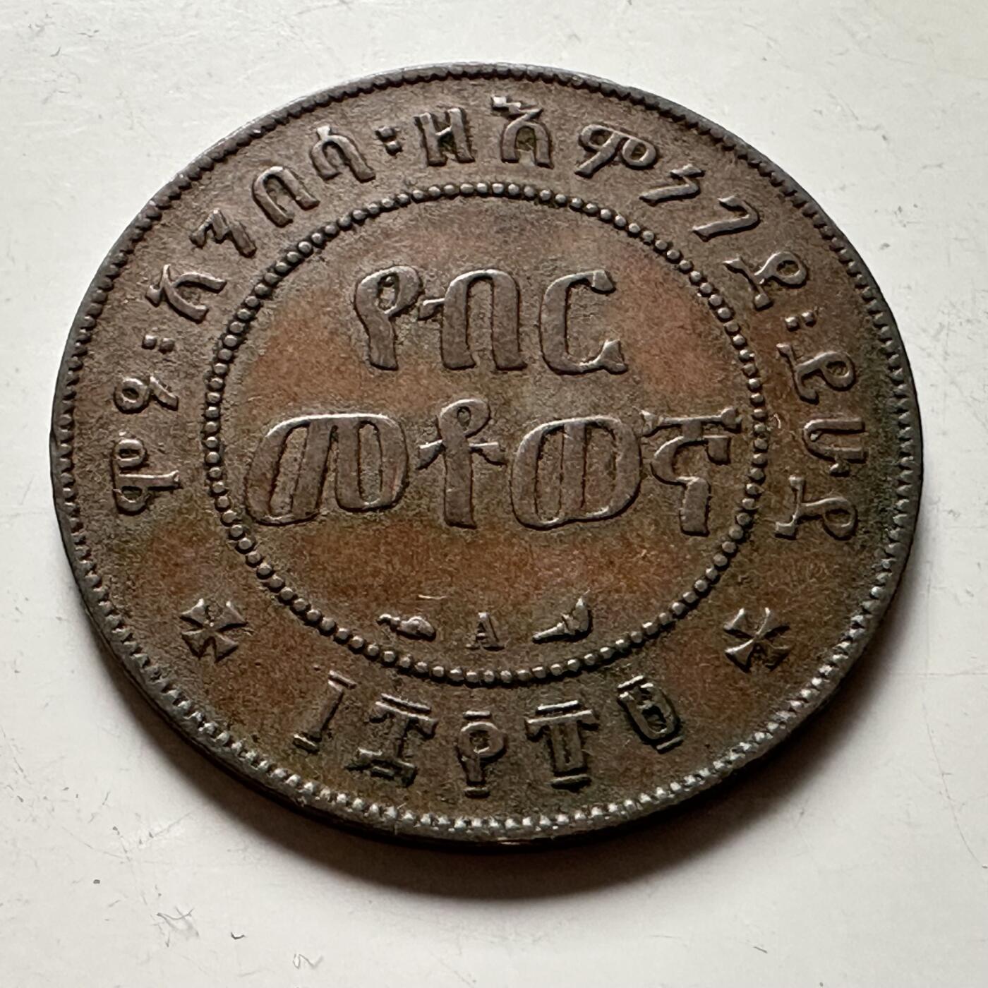 🌹外币初藏🌹🐯2026年第36场   每周二四六晚8️⃣点 接代拍 埃塞俄比亚 1897年 孟尼利克二世 1/100比尔 铜币 25mm（巴黎造币厂A标）