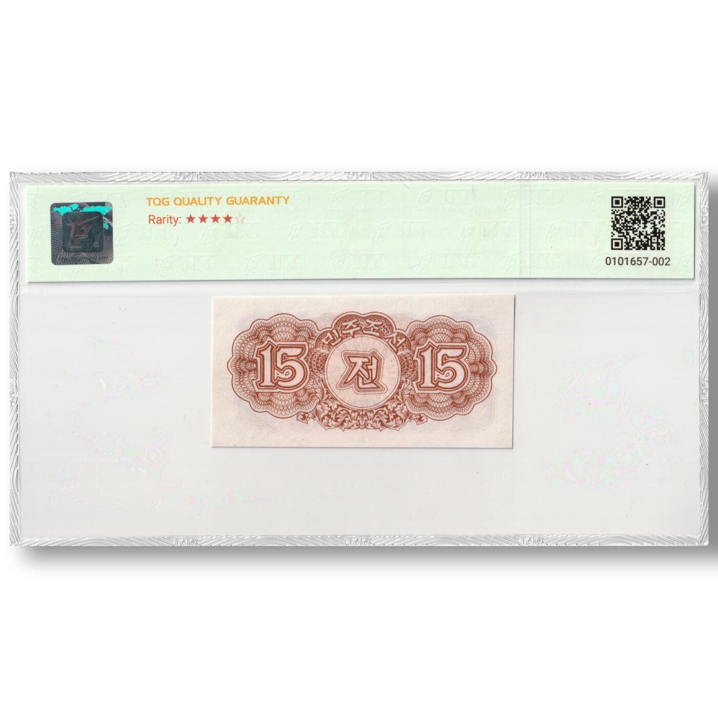 1947年朝鲜-第一版纸币15钱水印版苏联代印 TQG评级 58