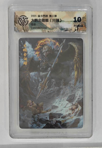 大麦马年第一场 - 2025焱卡西游第三弹 大鹏金翅雕（异画）金彩 10P