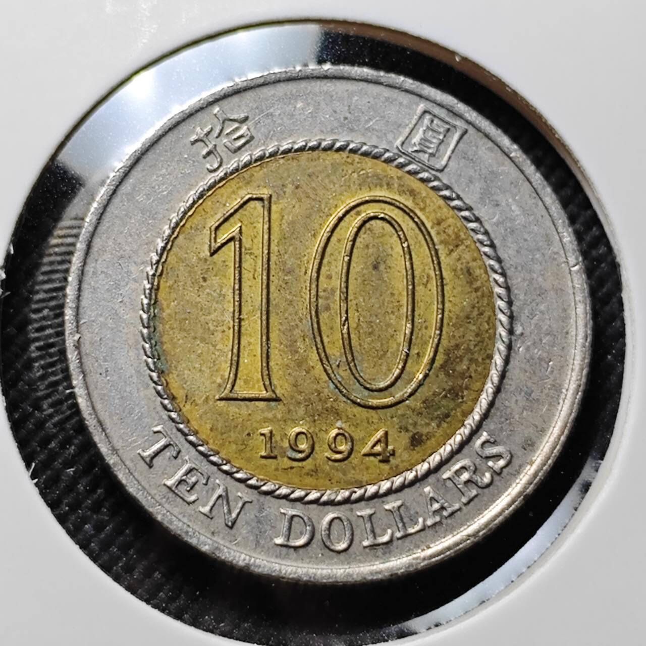 KK钱币收藏小铺  第414期 2月预留时间 周末发货 1994香港10元 