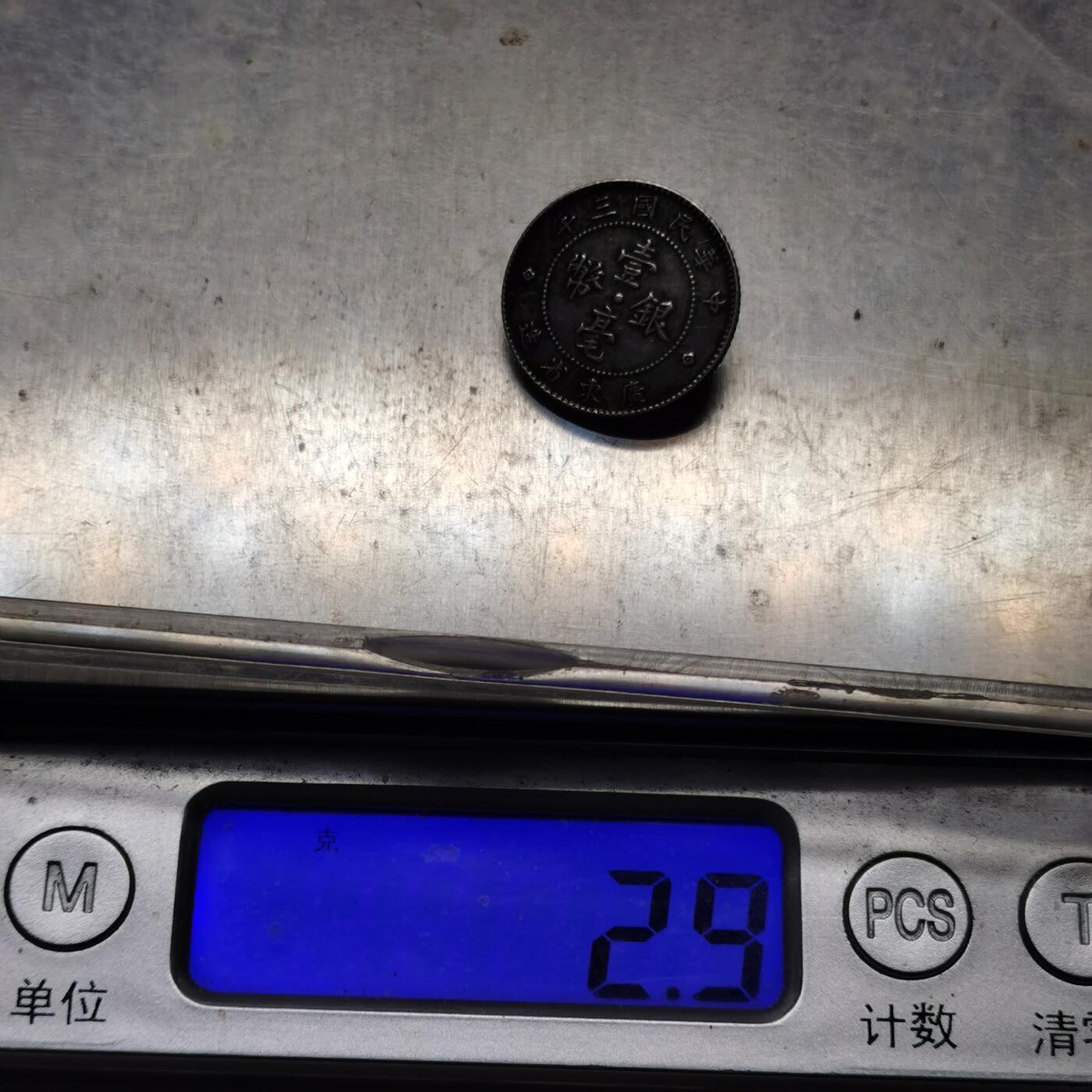 杂件专场108期 民国三年银币扣