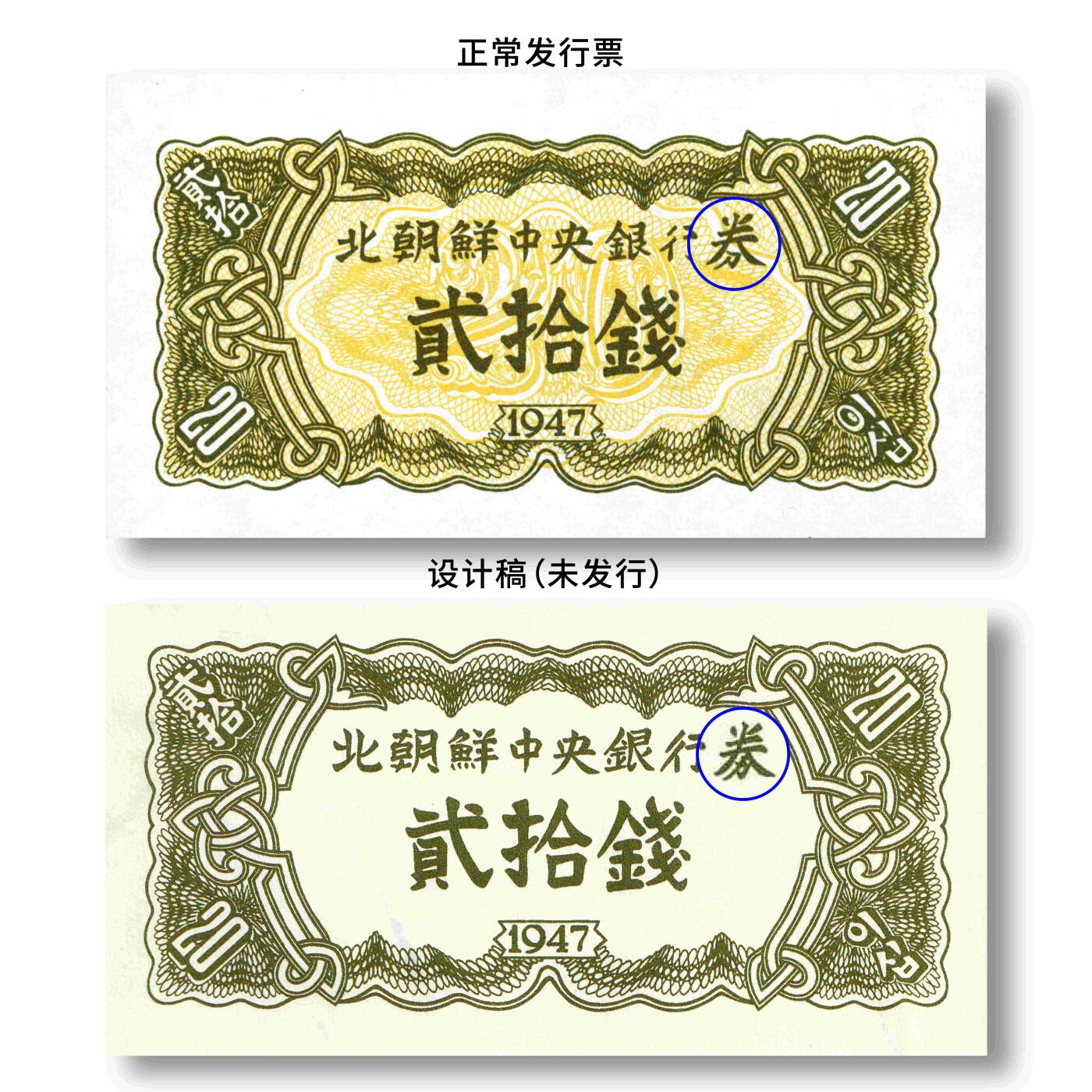 朝鲜1947年-第一版纸币20钱（正面）未发行版样票设计稿苏联印刷TQG 50