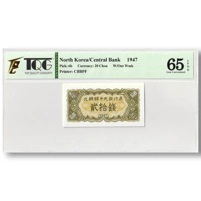 1947年朝鲜-第一版纸币20钱无水印版TQG评级 65EPQD - 1947年朝鲜-第一版纸币20钱无水印版TQG评级 65EPQD