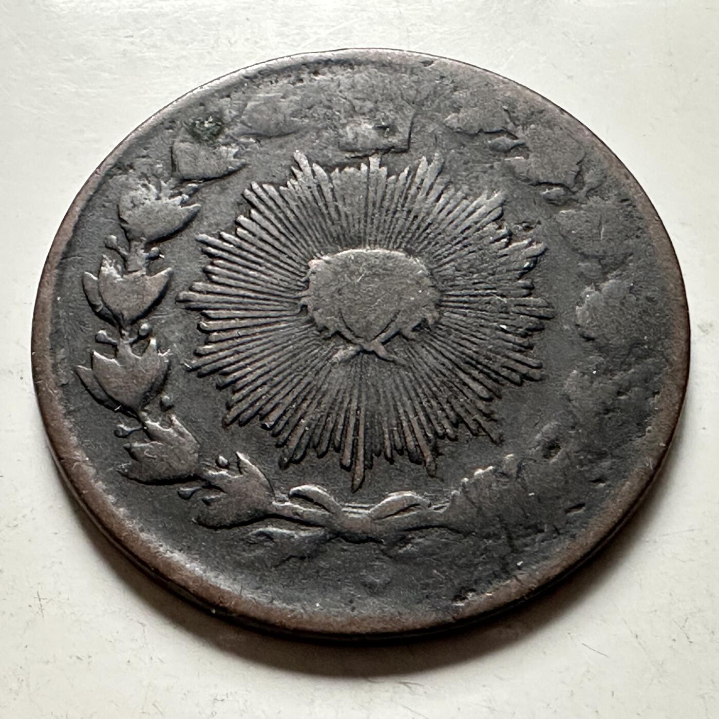 🌹外币初藏🌹🐯2026年第36场   每周二四六晚8️⃣点 接代拍 伊朗 1881年 纳赛尔丁沙100第纳尔 太阳放射纹铜币 红铜-9.0g-29.7mm