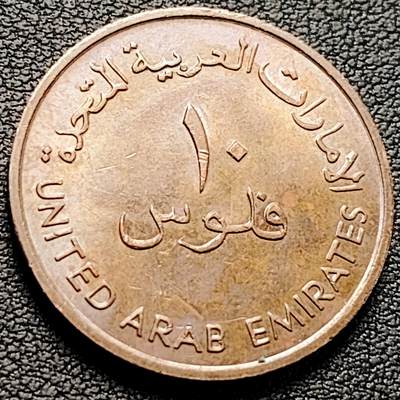 泉币菌-第219场-拍品多 请提前出价 - 帆船 阿联酋1989年 阿联酋10费尔青铜币 27mm 7.5g