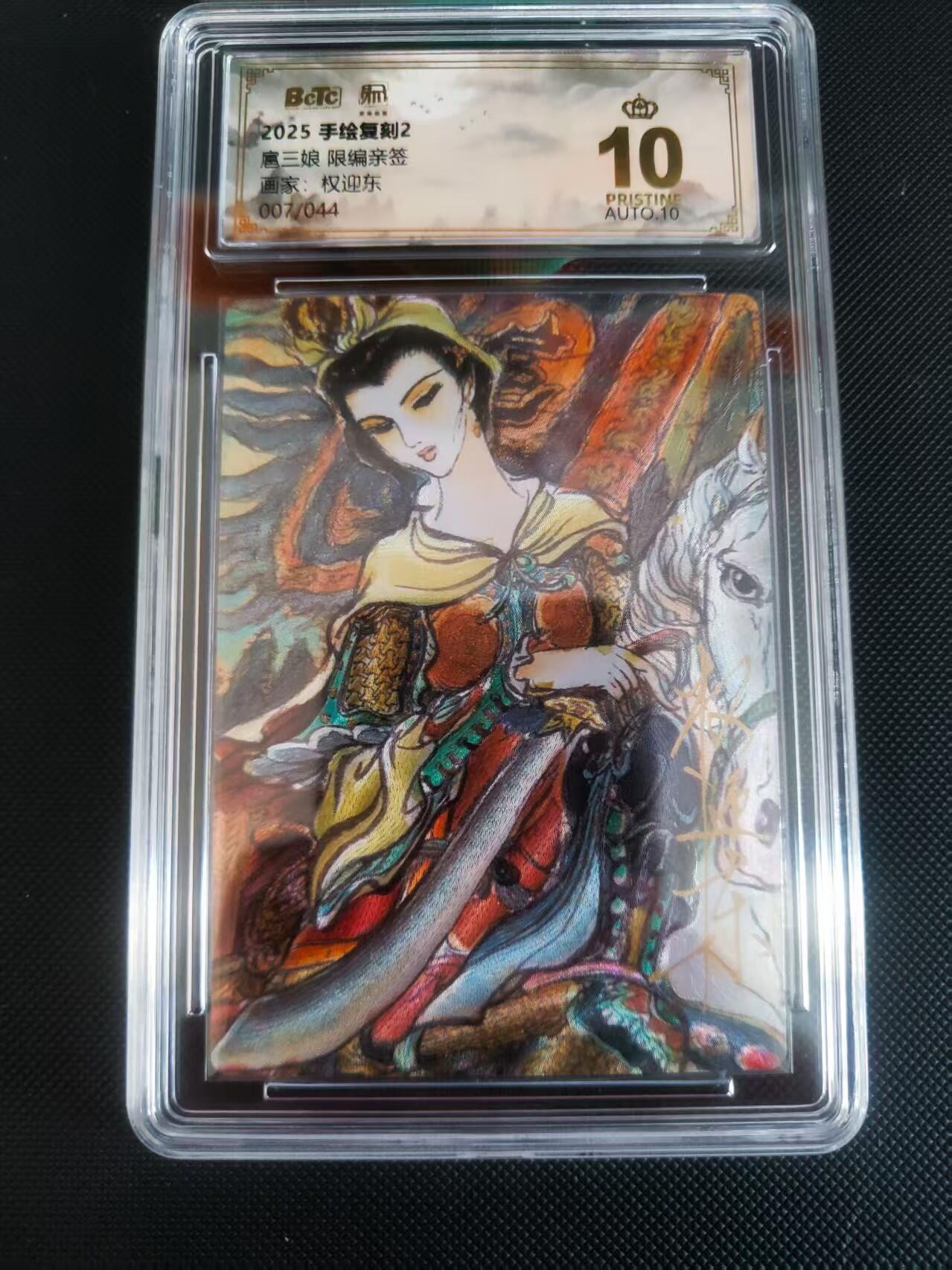 【持续收拍品】-琦卡当当铺～第40期★★~支持寄存★★~【9点40结束】扫码加群抽[包邮券]~ 【亲签】昆仑万象手绘复刻2权迎东老师绘扈三娘限编亲签007/044稀有爆金