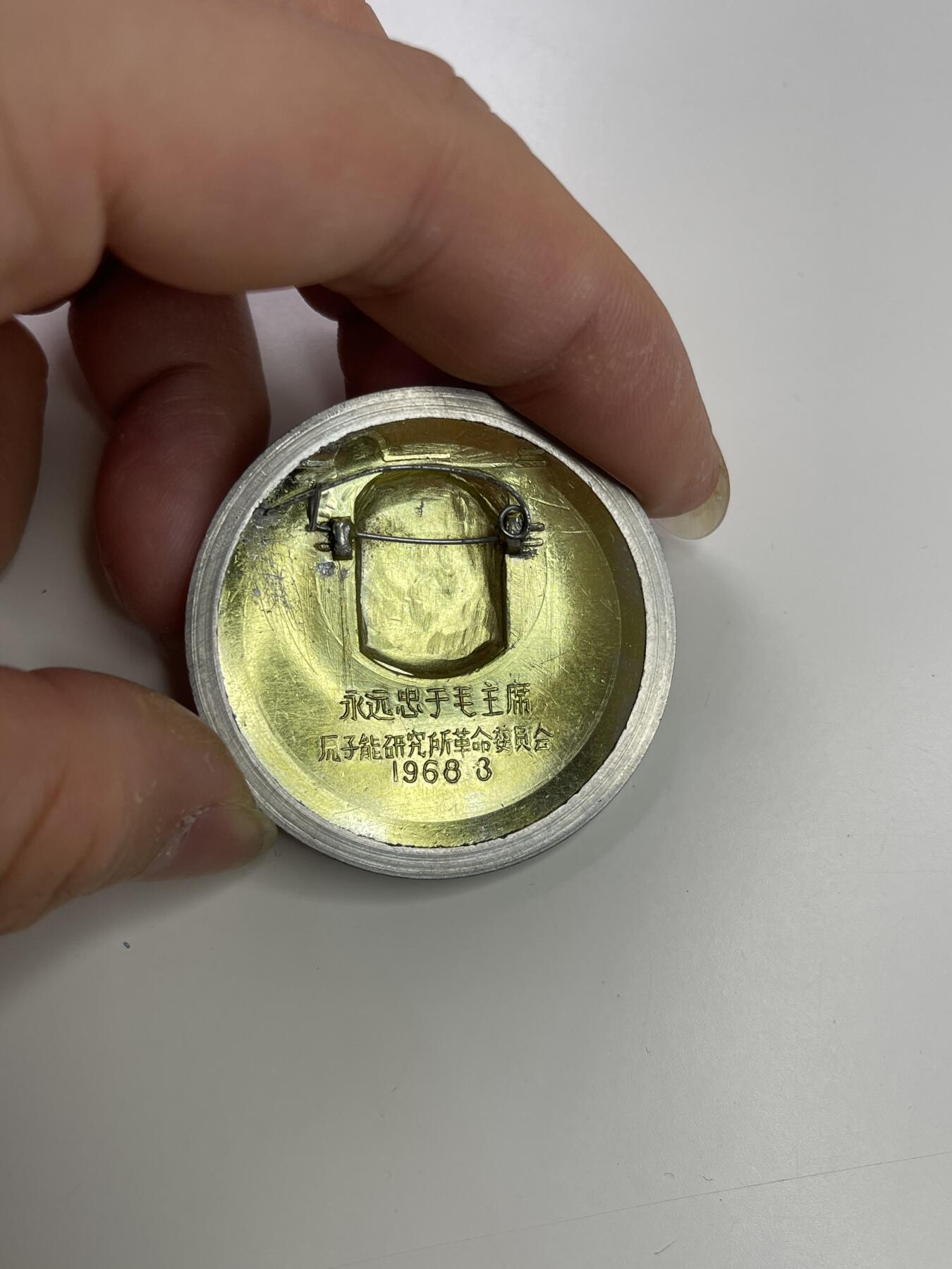 新时代收藏快速小拍 拍卖本周一线所得新货 4月2日场 少见 核试验相关像章 原子能研究所像章 配合手工底座 手工章与机器章结合起来了