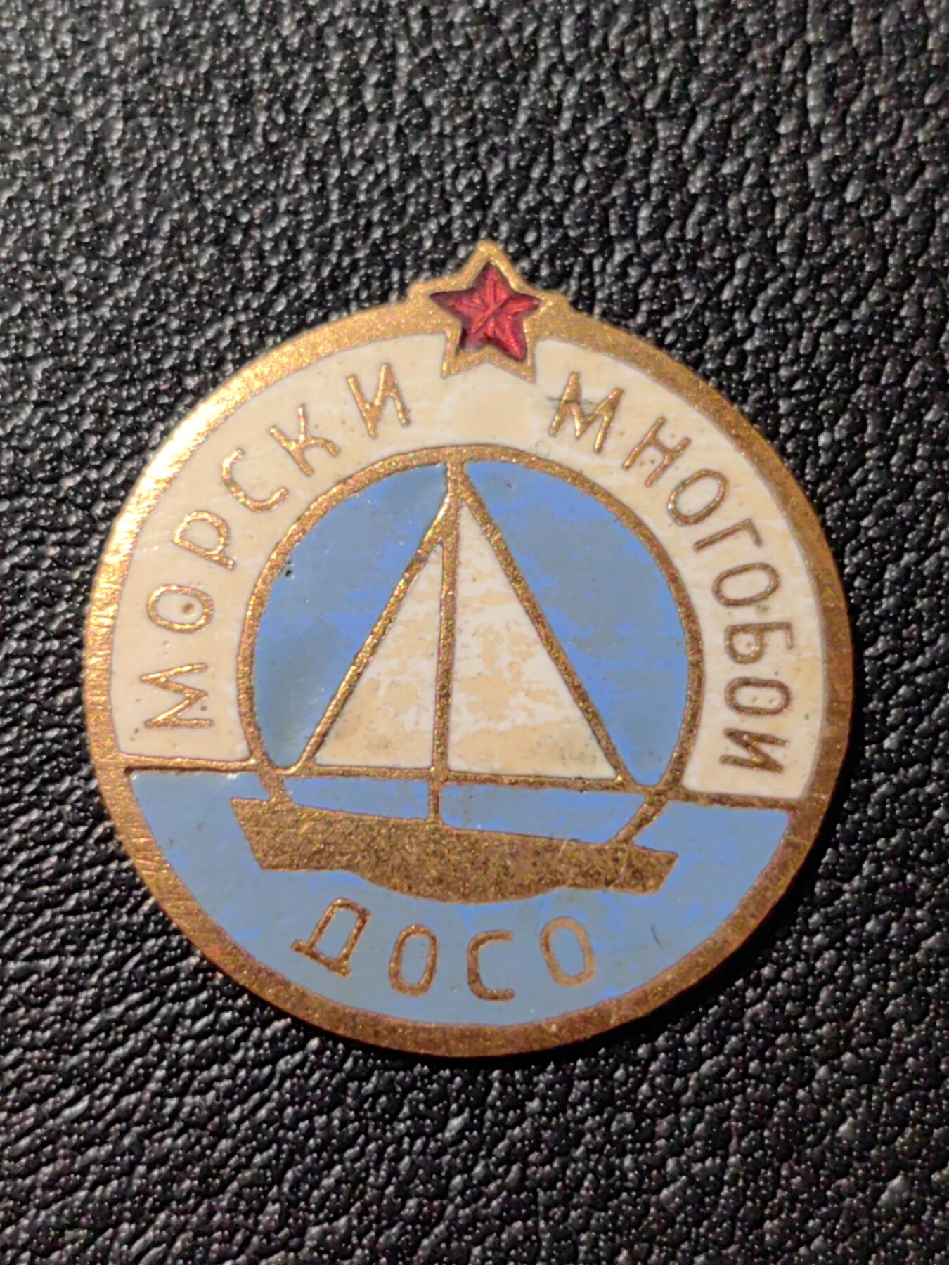 靖甫拍卖第八场 保加利亚支援国防援助组织海上运动徽章