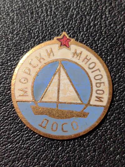 靖甫拍卖第八场 - 保加利亚支援国防援助组织海上运动徽章