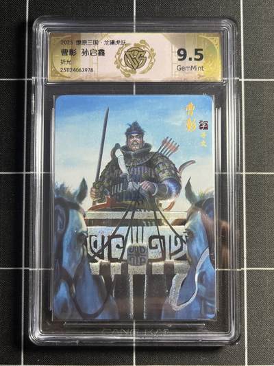 欢迎送拍、零成本上架，释放现金流，合理分配上拍卡品 - 【折光】孙启鑫 曹彰 9.5 焱卡文化&燎原三国
