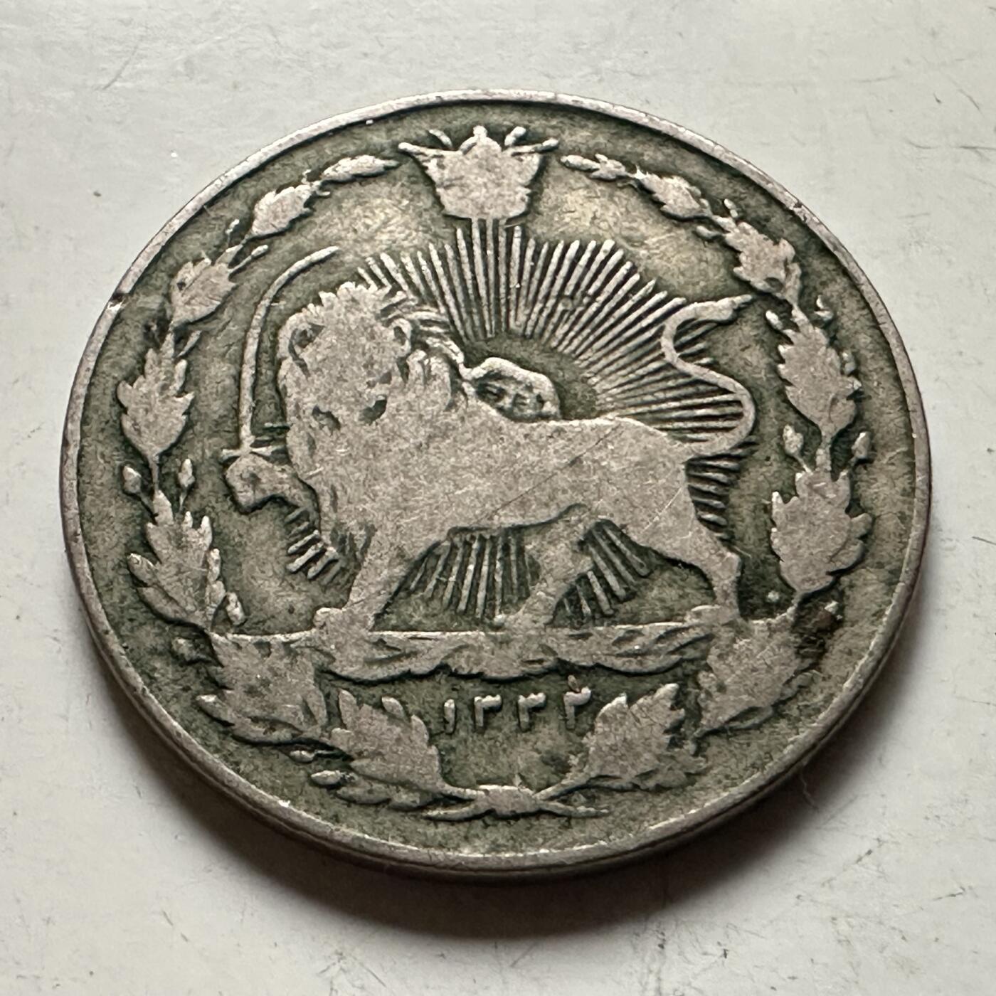 🌹外币初藏🌹🐯2026年第36场   每周二四六晚8️⃣点 接代拍 伊朗 1914年 回历1332年 卡扎尔 100第纳尔 狮子太阳纹铜镍币 铜镍-4.4g-23mm KM#962