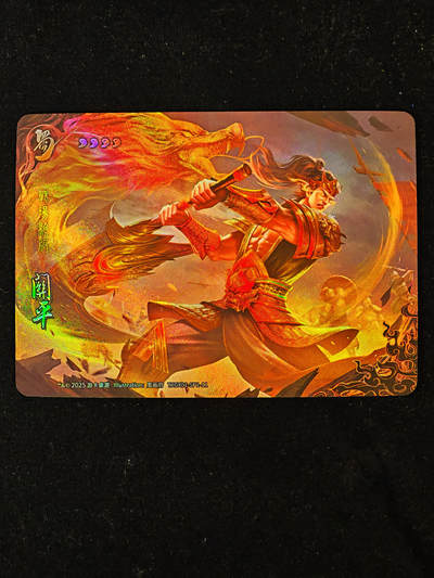 【持续收拍品】-琦卡当当铺～第40期★★~支持寄存★★~【9点40结束】扫码加群抽[包邮券]~ - 三国杀-卡牌 彩闪 SP1-11 关平-1个