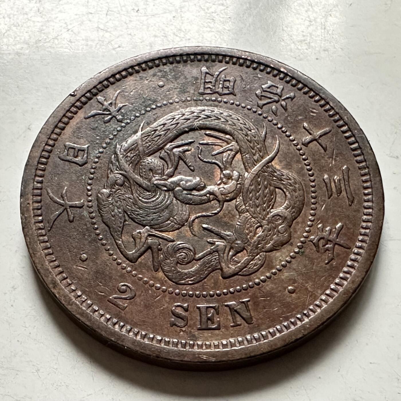 🌹外币初藏🌹🐯2026年第36场   每周二四六晚8️⃣点 接代拍 日本 1880年 明治十三年 2钱 龙纹清晰