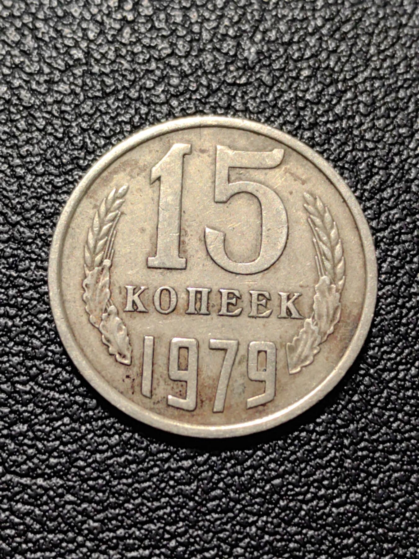 靖甫拍卖第八场 苏联15戈比