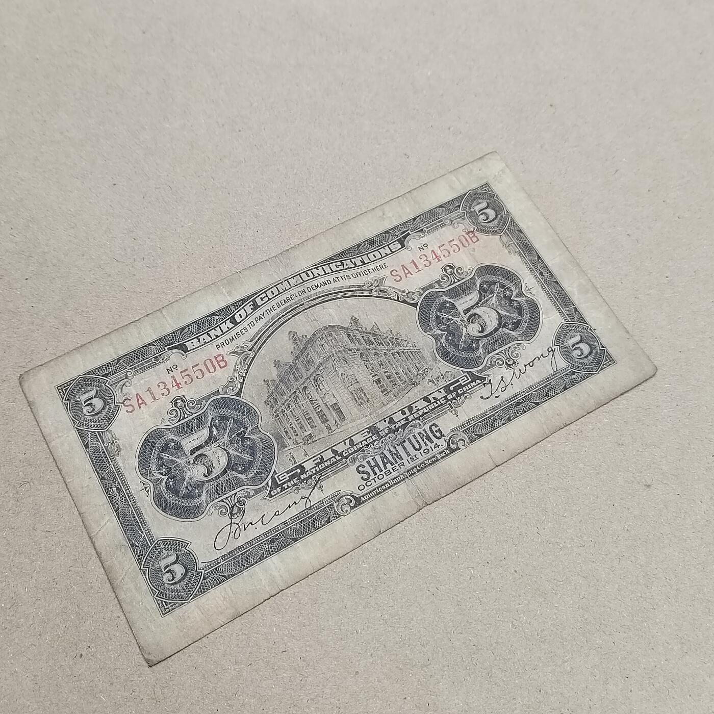 PCAI钱币  1-794  钱币小专场 交通五元