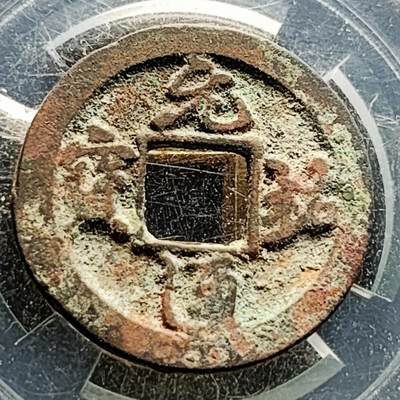 泉币菌-第219场-拍品多 请提前出价 - 宋 元佑通宝 声音好