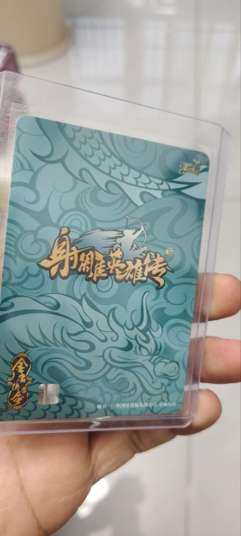 秋原瞳的小店第四十期——青梅时节雨纷纷，牧童遥指杏花村 卡游金庸射雕英雄传青龙卡——裘千仞