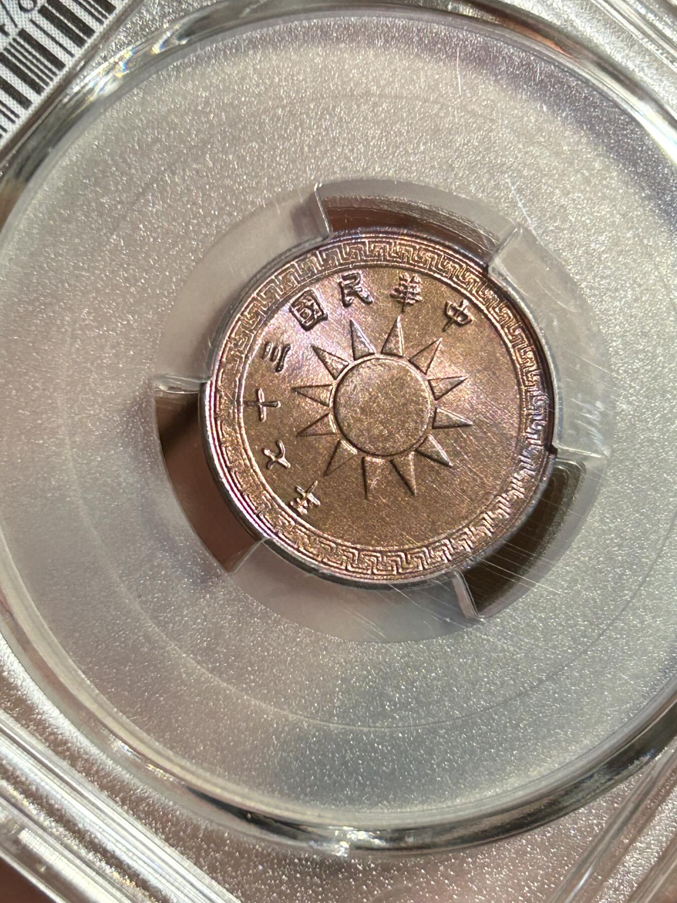 PCGS评级MS64～原光民国37年党徽一分